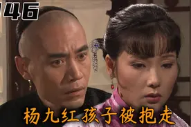 二奶奶抱走杨九红女儿，白景琦以为杨九红被认可，怎料被骗了！