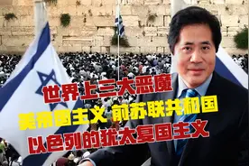 世界上三大恶魔：美帝国主义、前苏联共和国以色列的犹太复国主义视频封面
