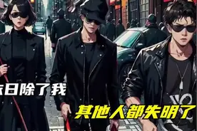 末日来临，全球人类全部失明，只有我能看得见！视频封面