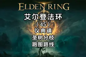 《艾尔登法环》全流程攻略（45）仪典镇-圣树分枝跑图路线视频封面