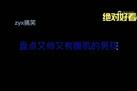 盘点那些腹肌帅哥视频封面