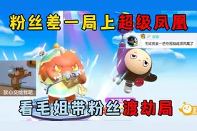 蛋仔派对：粉丝差一局上超级凤凰，看毛姐带粉丝渡劫局！
