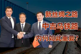 一带一路倡议下的里程碑：中吉乌铁路开工视频封面