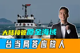 大陆海警登检台船，解放军出兵海峡，不到24小时，台当局答应放人视频封面