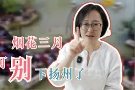 烟花三月，咱就别下扬州了……视频封面
