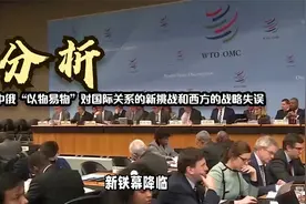 分析：中俄“以物易物”对国际关系的新挑战和西方的战略失误。视频封面