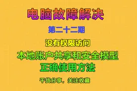 第二十二期：没有权限访问，竞是本地账户共享和安全模型使用错误视频封面