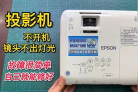 投影机开机后灯不亮，没有画面，教你检查自己修好能省不少钱