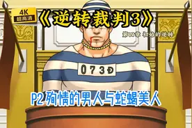 【骆驼】《逆转裁判3》第四章P2 殉情的男人与蛇蝎美人视频封面