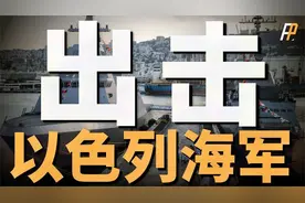 以色列多线作战，海军舰艇现身红海！乌克兰组建西伯利亚营！视频封面