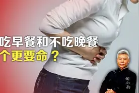 司马南：不吃早餐和不吃晚餐，哪个更要命_视频封面