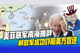 美菲联军集结南海，解放军行动，美航母提前跑路，取消开炮计划视频封面