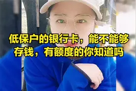 低保户的银行卡，能不能够存钱，有额度的你知道吗视频封面
