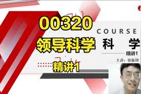 00320 管理心理学 精讲1 自考课程 自考本科 专升本视频封面