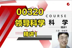 00320 管理心理学 精讲1 自考课程 自考本科 专升本视频封面