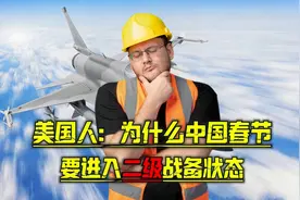 美国人提问：为什么中国春节要进入二级战备状态呢？视频封面