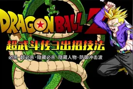 详解！SFC格斗《龙珠Z超武斗传3》出招技法含隐藏人物隐藏必杀等视频封面