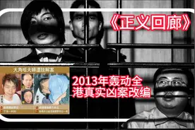 根据2013年轰动全港真实凶案件改编《正义回廊》#影视解说视频封面
