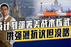 美已在欧洲五国部署核武，不差英国一个，俄将其视作统一报复目标视频封面