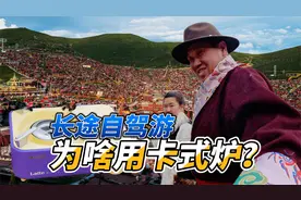 长途自驾为啥要带卡式炉？有啥优点？高原火力如何？