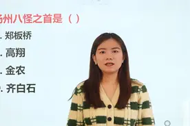 公务员考试题：扬州八怪之首是谁？你知道扬州八怪都有谁吗视频封面