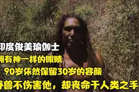 印度俊美瑜伽士，90岁却依然保留30岁的容颜，野兽不伤害他视频封面