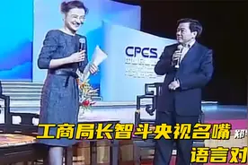 浙江工商局长“智斗”央视名嘴，一场语言艺术的巅峰对决！视频封面