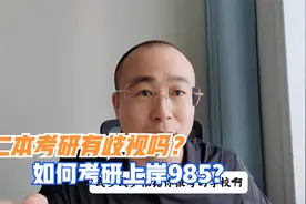 二本考研复试有歧视吗？如何才能上岸985高校视频封面