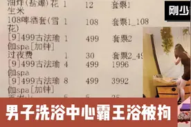 男子去洗浴中心点技师陪打牌，体验洗澡按摩服务之后不肯付钱了视频封面