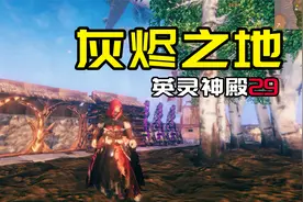 【英灵神殿：29】灰烬之地视频封面