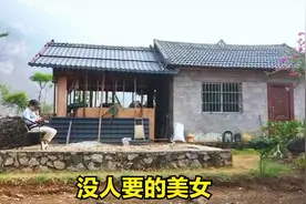 27岁美女研究员，赚了160万回农村生活，有理想的男人都不想娶她视频封面