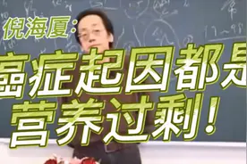 倪海厦：癌症起因都是营养过剩！