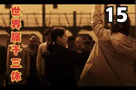 三体15：亿万富豪仇视人类视频封面