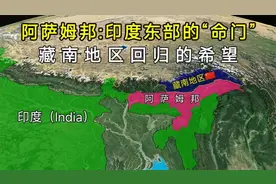 阿萨姆邦 -印度东部的“命门”，藏南地区回归的希望！视频封面
