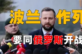 波兰准备和俄罗斯开战，究竟有何目的？频繁作死，意在沛公？视频封面