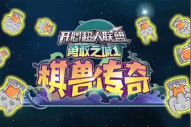 用《绘梦者》打开《开心超人联盟之勇敢之城1棋兽传奇》主题曲