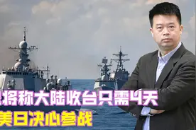 台退将称大陆收台只需4天，若美日决心参战，能派出多少兵力视频封面