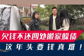 朋友欠钱不还玩消失，面对这种老赖朋友，教你一招轻松应对视频封面