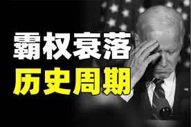 得州事件预示大国衰落？世界格局将出现变化？躲不过的历史周期…视频封面