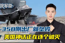 F35B刚出厂就坠毁，“星际客机”发射遇挫，美国神话正在逐个破灭视频封面