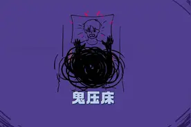 睡觉时突然惊醒，全身不能动弹，“鬼压床”到底是什么？视频封面