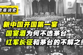 新中国开国第一宴，周恩来定菜谱，国宴酒为何不选茅台选汾酒？