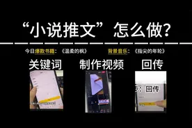 小说推文怎么做？学会这三步轻松制作爆款关键词·视频制作·回传