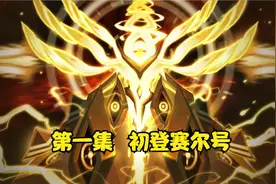 第一集  初登赛尔号