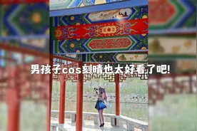 现在的男孩子cos刻晴也太好看了吧！