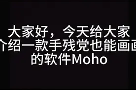 手残党画画软件moho#moho