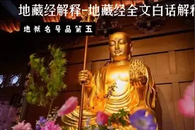 地藏经解释·地藏经全文白话解释视频封面