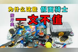 一文不值的 假面骑士腰带残次品 大评测第29集视频封面