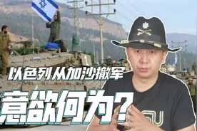 以色列突然从加沙地带撤军，到底意欲何为？视频封面