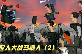 巨型马桶人来袭，摄影家族全员被秒杀，关键时刻无双战神归来！视频封面